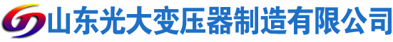 定远光大油浸式变压器厂